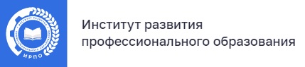 ФГБОУ ДПО Институт развития профессионального образования