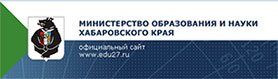 Министерство образования и науки Хабаровского края